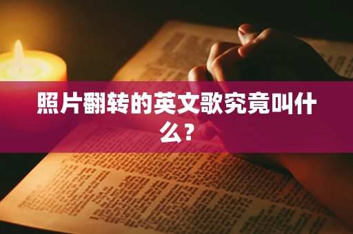 照片翻转的英文歌究竟叫什么？