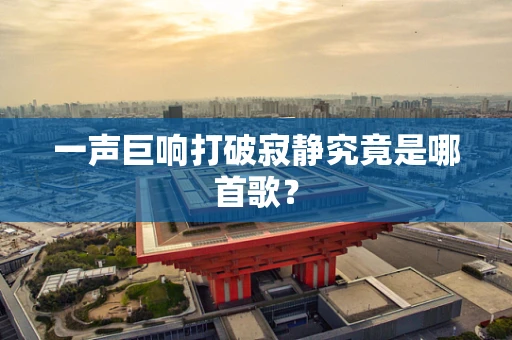 一声巨响打破寂静究竟是哪首歌？