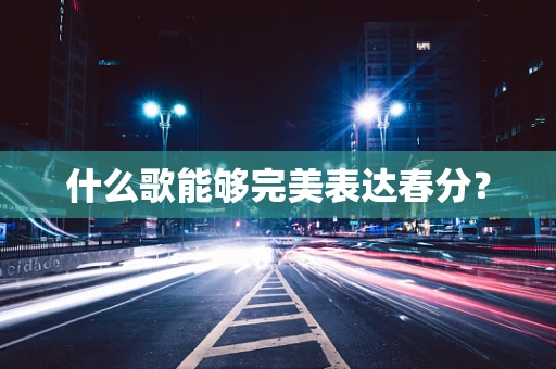 什么歌能够完美表达春分？