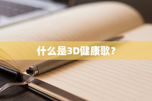 什么是3D健康歌？