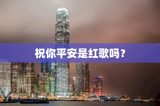 祝你平安是红歌吗？