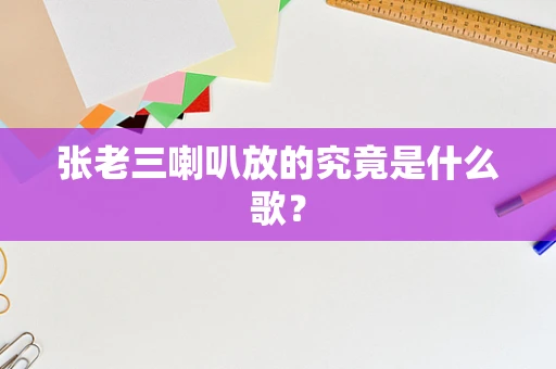 张老三喇叭放的究竟是什么歌？