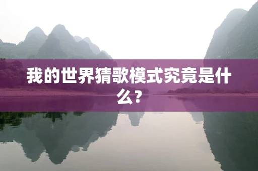 我的世界猜歌模式究竟是什么？