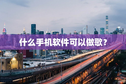 什么手机软件可以做歌？