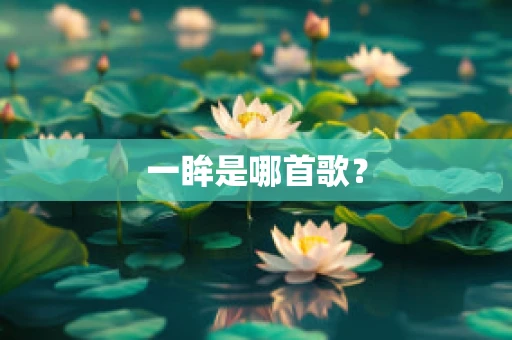 一眸是哪首歌？