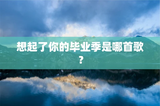 想起了你的毕业季是哪首歌？
