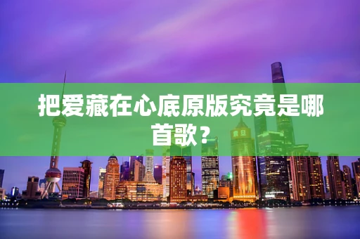 把爱藏在心底原版究竟是哪首歌？