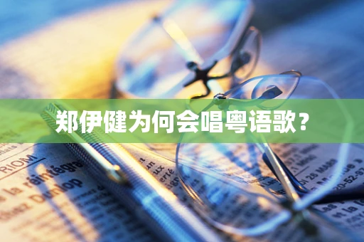 郑伊健为何会唱粤语歌？