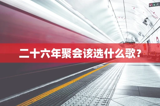二十六年聚会该选什么歌？
