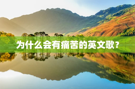 为什么会有痛苦的英文歌？