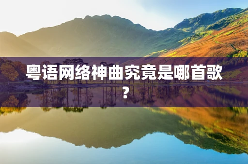 粤语网络神曲究竟是哪首歌？