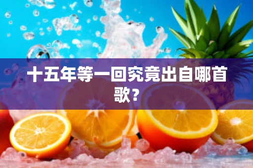 十五年等一回究竟出自哪首歌？