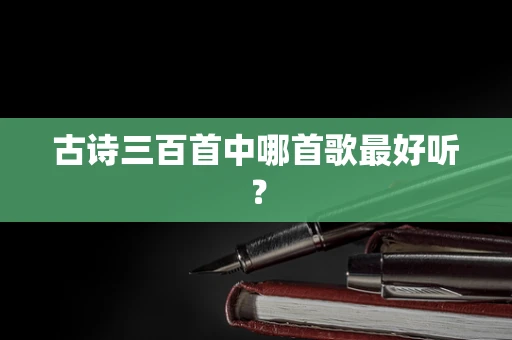 古诗三百首中哪首歌最好听？