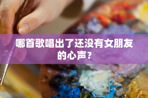 哪首歌唱出了还没有女朋友的心声？