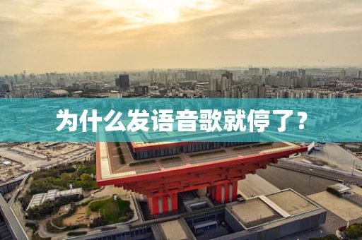 为什么发语音歌就停了？
