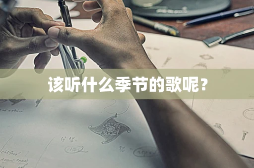 该听什么季节的歌呢？