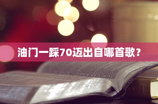 油门一踩70迈出自哪首歌？
