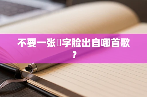 不要一张囧字脸出自哪首歌？