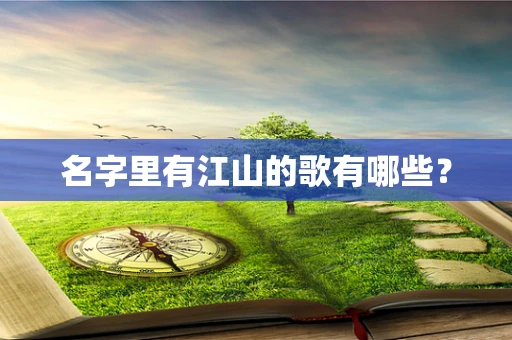 名字里有江山的歌有哪些？