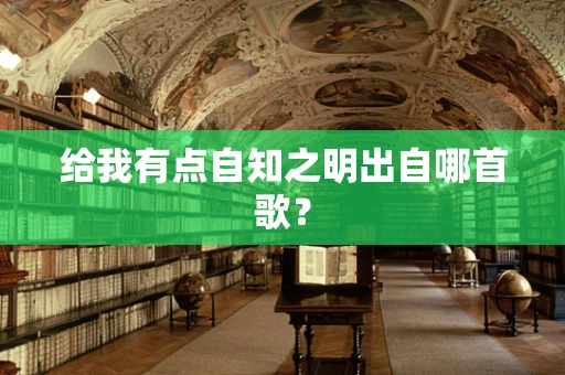 给我有点自知之明出自哪首歌？