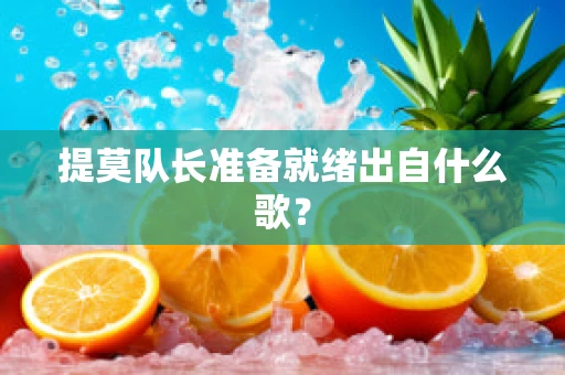 提莫队长准备就绪出自什么歌？
