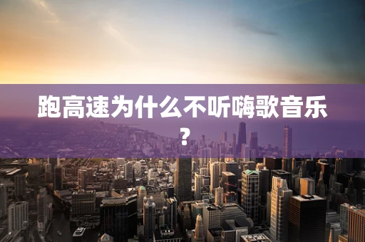 跑高速为什么不听嗨歌音乐？