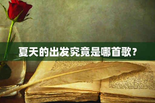 夏天的出发究竟是哪首歌？