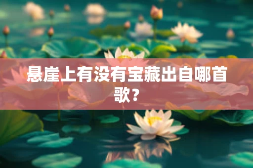 悬崖上有没有宝藏出自哪首歌？