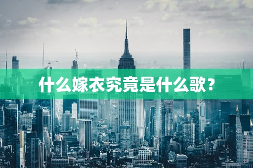 什么嫁衣究竟是什么歌？