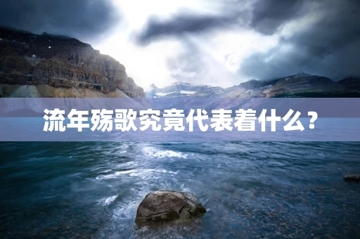 流年殇歌究竟代表着什么？