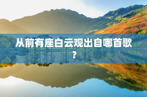 从前有座白云观出自哪首歌？