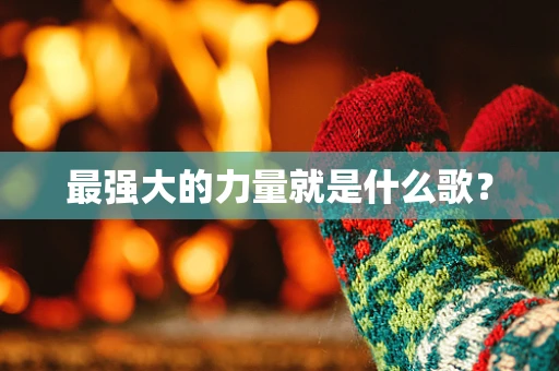 最强大的力量就是什么歌？