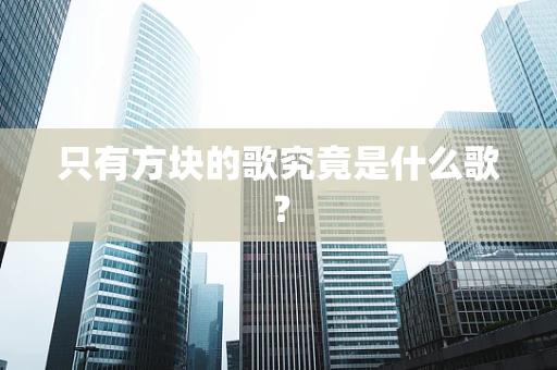 只有方块的歌究竟是什么歌？