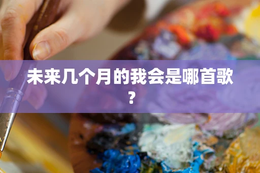 未来几个月的我会是哪首歌？