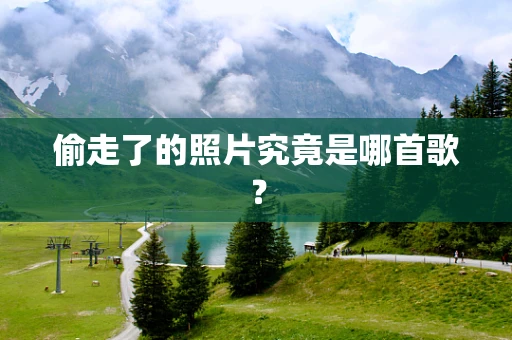 偷走了的照片究竟是哪首歌？