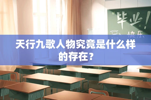 天行九歌人物究竟是什么样的存在？