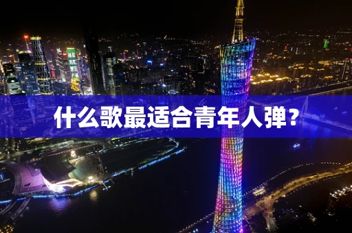 什么歌最适合青年人弹？