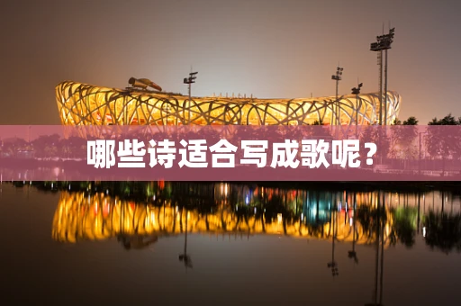 哪些诗适合写成歌呢？