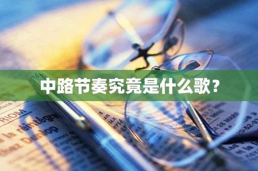 中路节奏究竟是什么歌？