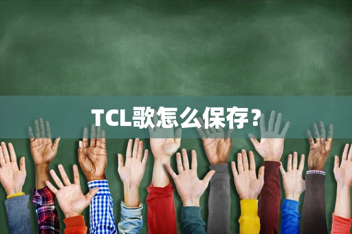 TCL歌怎么保存？