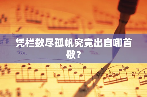 凭栏数尽孤帆究竟出自哪首歌？