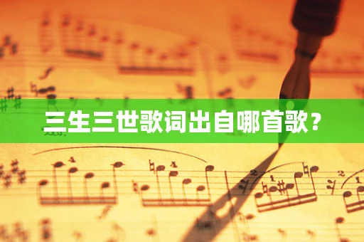 三生三世歌词出自哪首歌？