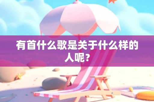 有首什么歌是关于什么样的人呢？
