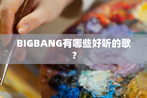 BIGBANG有哪些好听的歌？