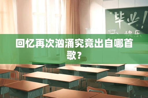 回忆再次汹涌究竟出自哪首歌？
