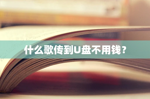什么歌传到U盘不用钱？