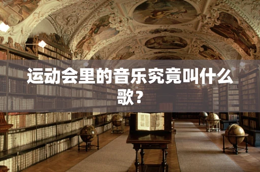 运动会里的音乐究竟叫什么歌？