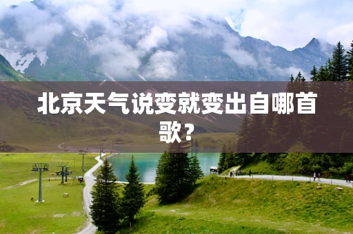 北京天气说变就变出自哪首歌？