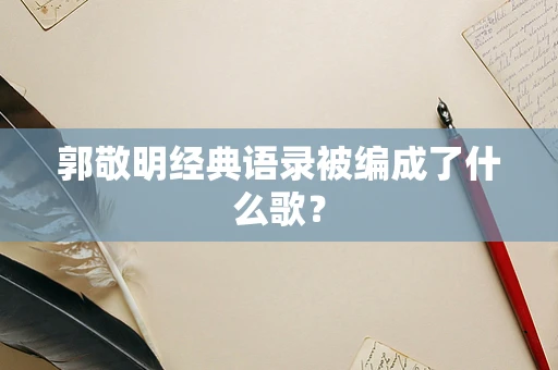 郭敬明经典语录被编成了什么歌？