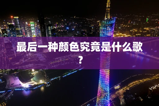 最后一种颜色究竟是什么歌？
